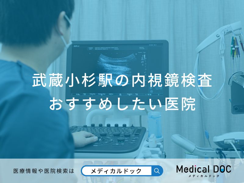 武蔵小杉駅の内視鏡検査おすすめしたい医院