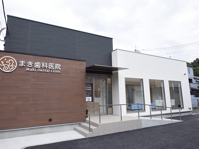 まき歯科医院