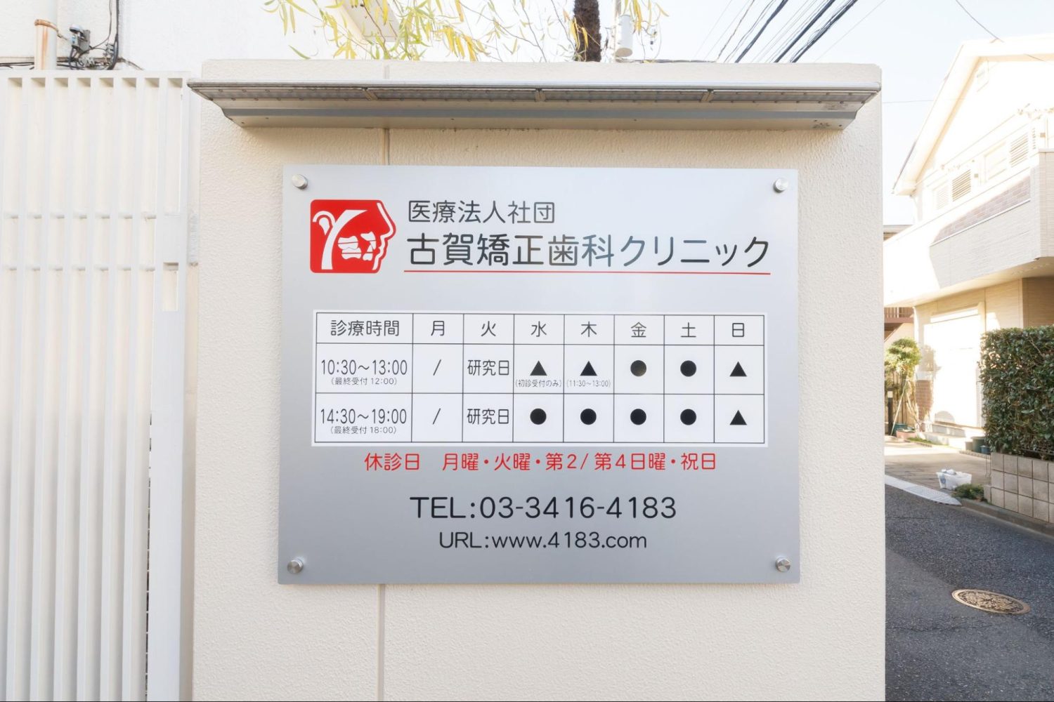 古賀矯正歯科クリニックphoto