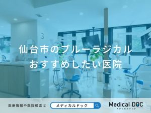 仙台市のブルーラジカル おすすめしたい医院