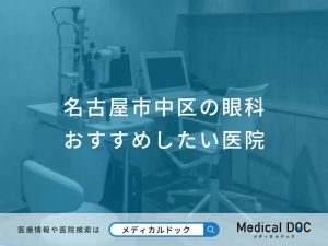 名古屋市中区の眼科 おすすめしたい医院