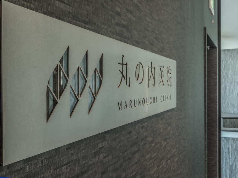 丸の内医院