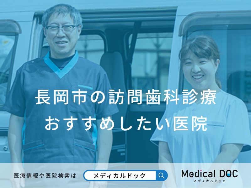長岡市の訪問歯科診療 おすすめしたい医院
