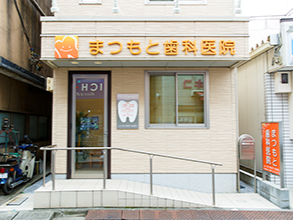 まつもと歯科医院