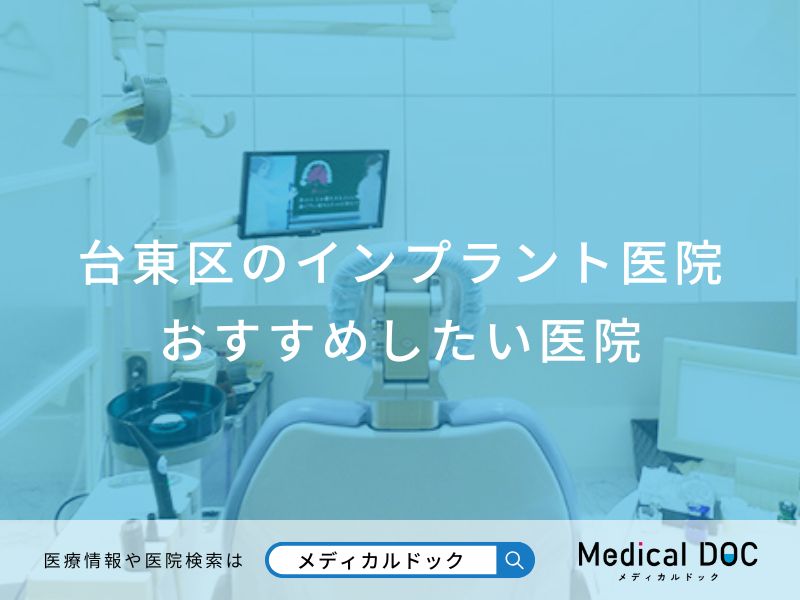 台東区のインプラント医院おすすめしたい医院