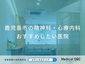 鹿児島市の精神科・心療内科 おすすめしたい医院
