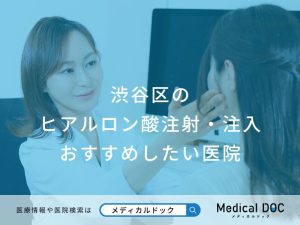 渋谷区のヒアルロン酸注射・注入おすすめしたい医院