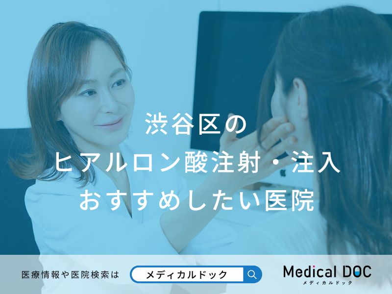 渋谷区のヒアルロン酸注射・注入おすすめしたい医院
