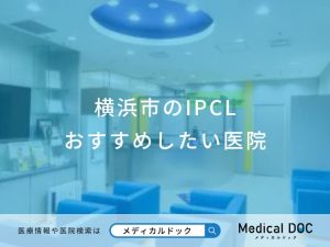 横浜市のIPCL おすすめしたい医院