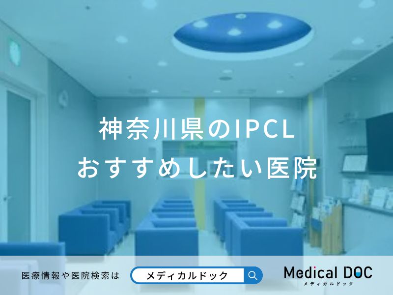 神奈川県のIPCL おすすめしたい医院