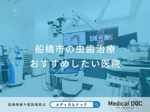 船橋市の虫歯治療おすすめしたい医院