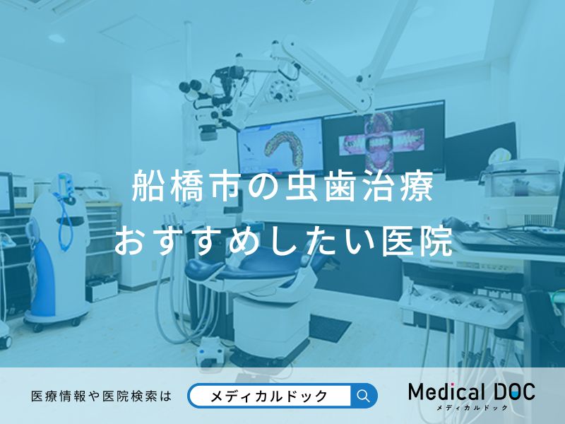 船橋市の虫歯治療おすすめしたい医院