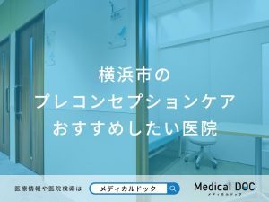 横浜市の プレコンセプションケア おすすめしたい医院