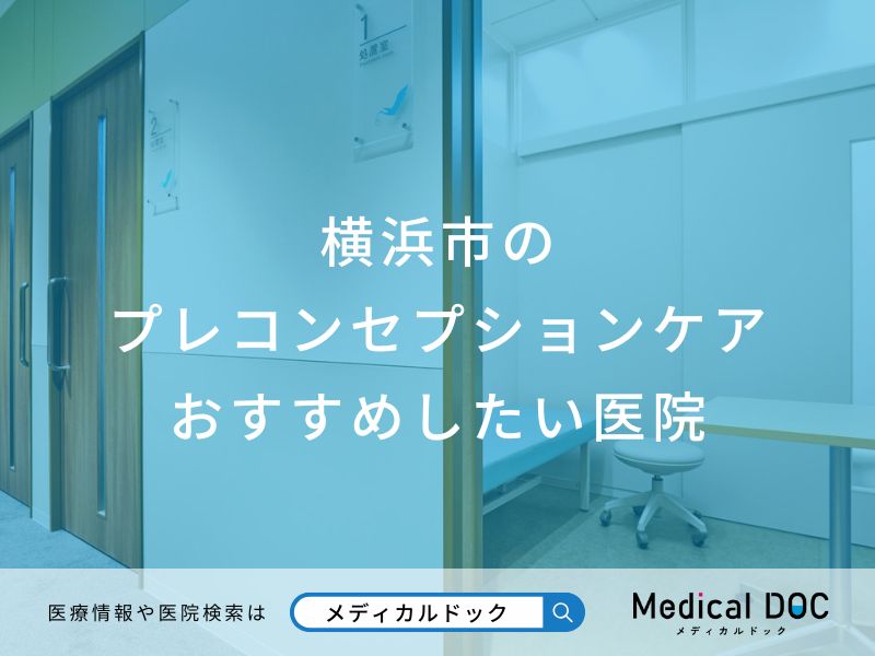 横浜市の プレコンセプションケア おすすめしたい医院