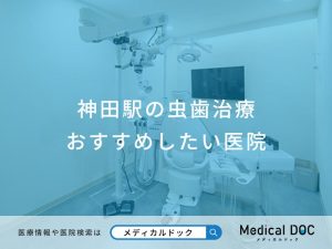 神田駅の虫歯治療おすすめしたい医院