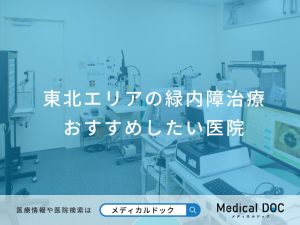 東北エリアの緑内障治療 おすすめしたい医院