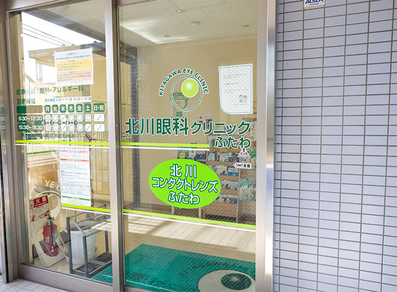 北川眼科クリニックふたわphoto
