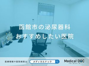 函館市の泌尿器科 おすすめしたい医院