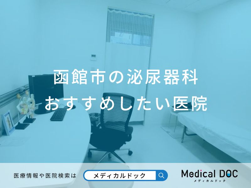 函館市の泌尿器科 おすすめしたい医院