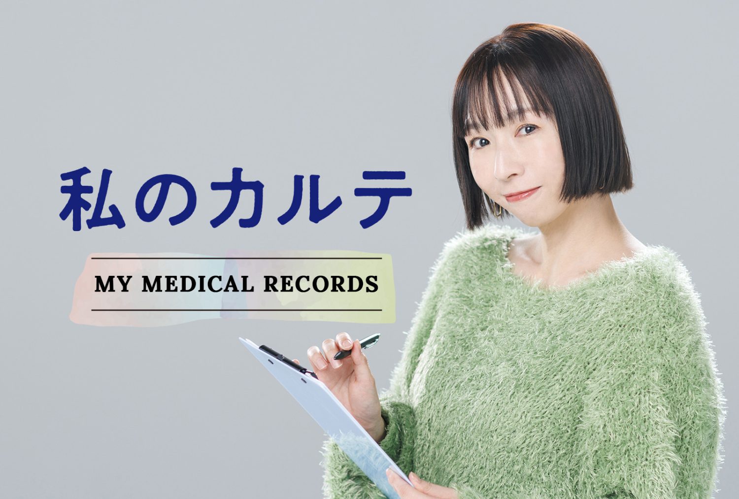 私のカルテ My Medical Records