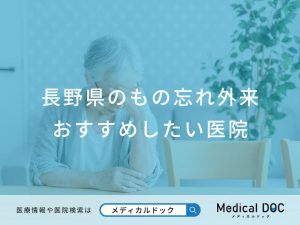 長野県のもの忘れ外来 おすすめしたい医院