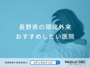 長野県の頭痛外来 おすすめしたい医院
