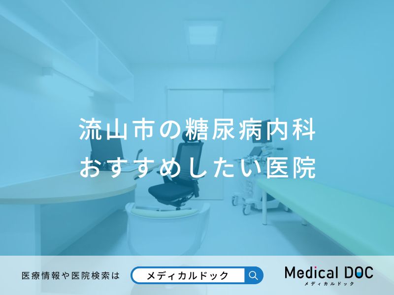 流山市の糖尿病内科おすすめしたい医院