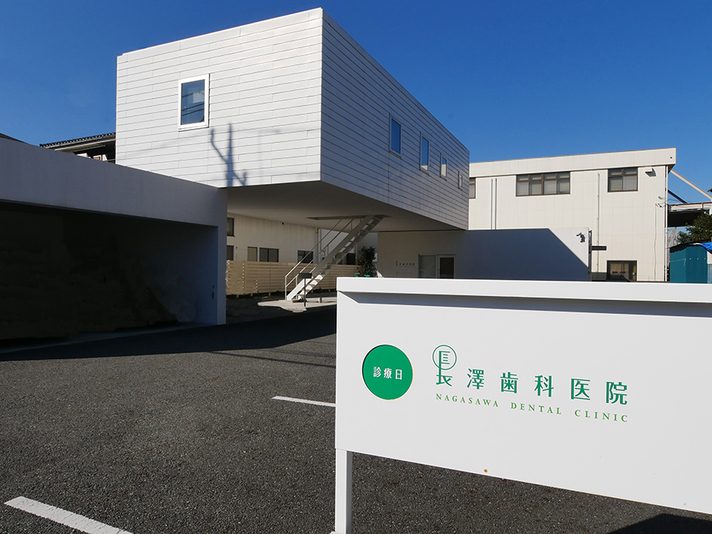 長澤歯科医院