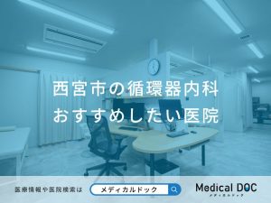 西宮市の循環器内科 おすすめしたい医院