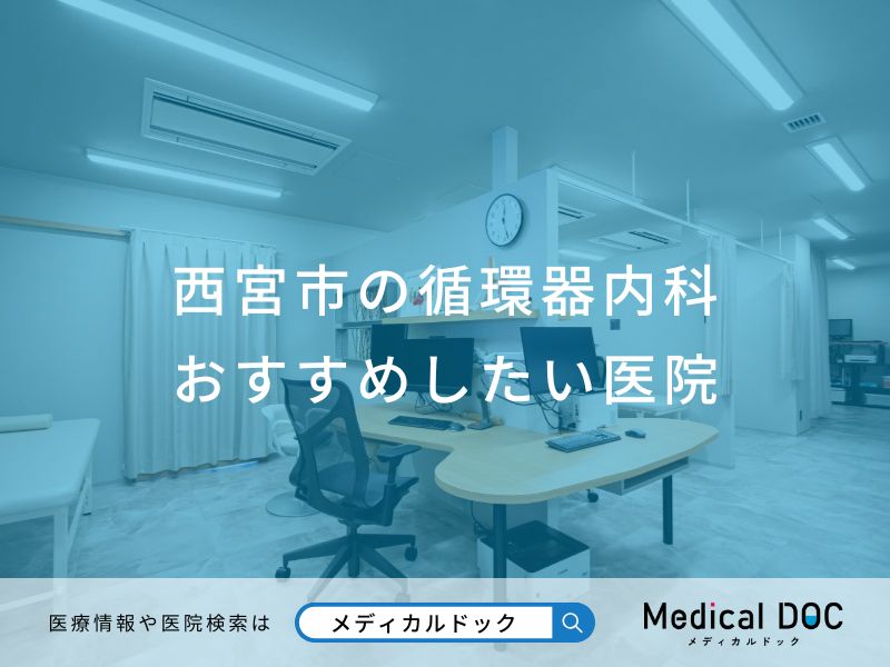 西宮市の循環器内科 おすすめしたい医院