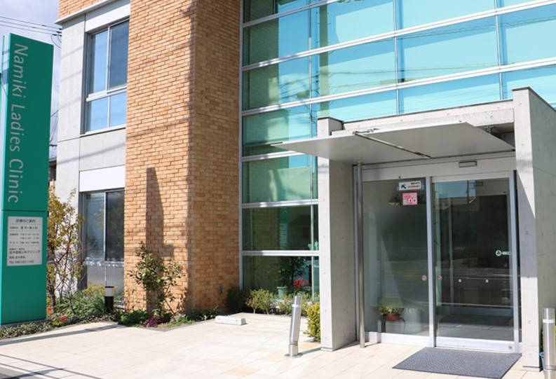 並木産婦人科クリニック