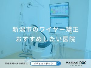 新潟市のワイヤー矯正 おすすめしたい医院
