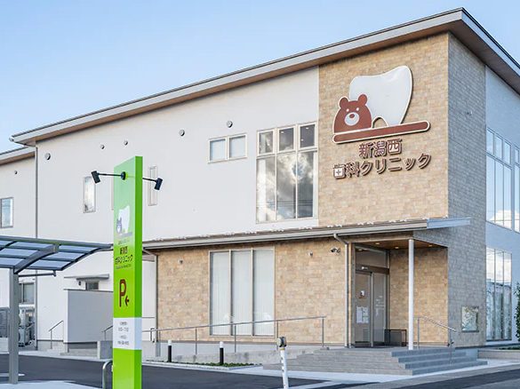 新潟西歯科クリニック