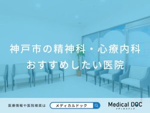 神戸市の精神科・心療内科 おすすめしたい医院