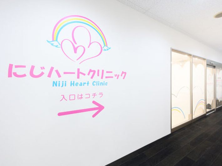 にじハートクリニック