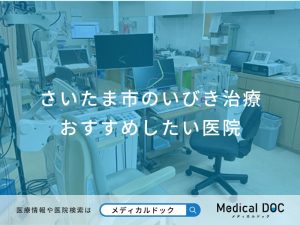 さいたま市のいびき治療おすすめしたい医院