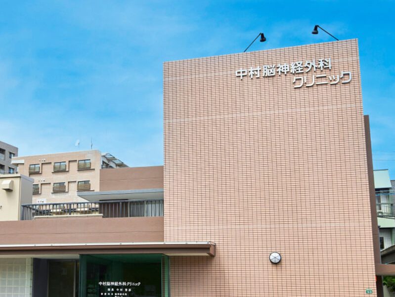 中村脳神経外科クリニック