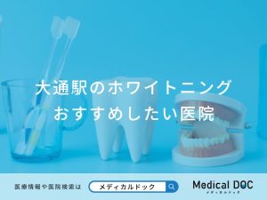大通駅のホワイトニングおすすめしたい医院