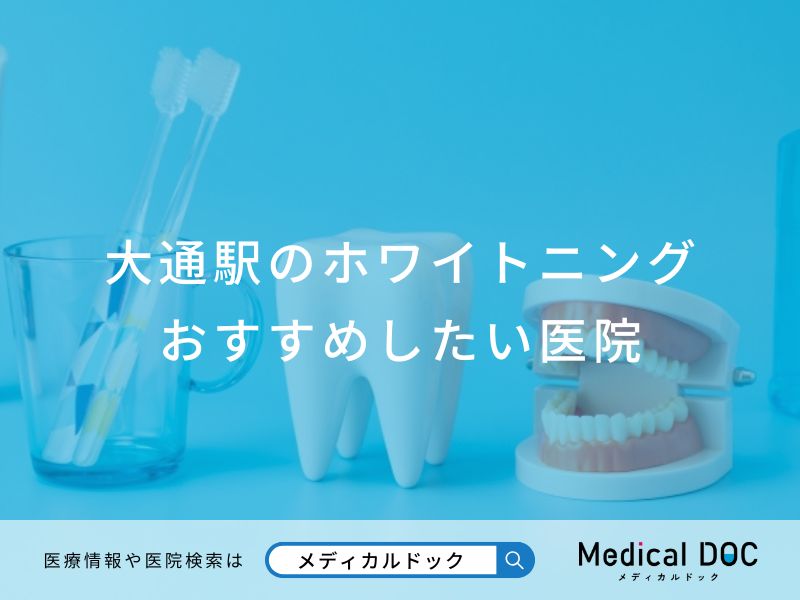 大通駅のホワイトニングおすすめしたい医院