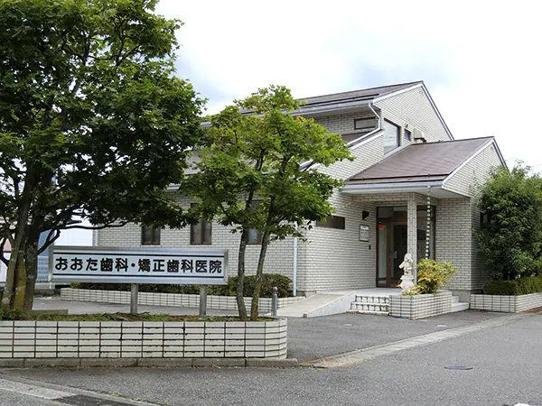 おおた歯科・矯正歯科医院