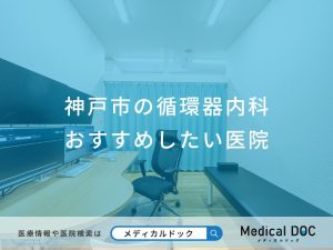 神戸市の循環器内科 おすすめしたい医院