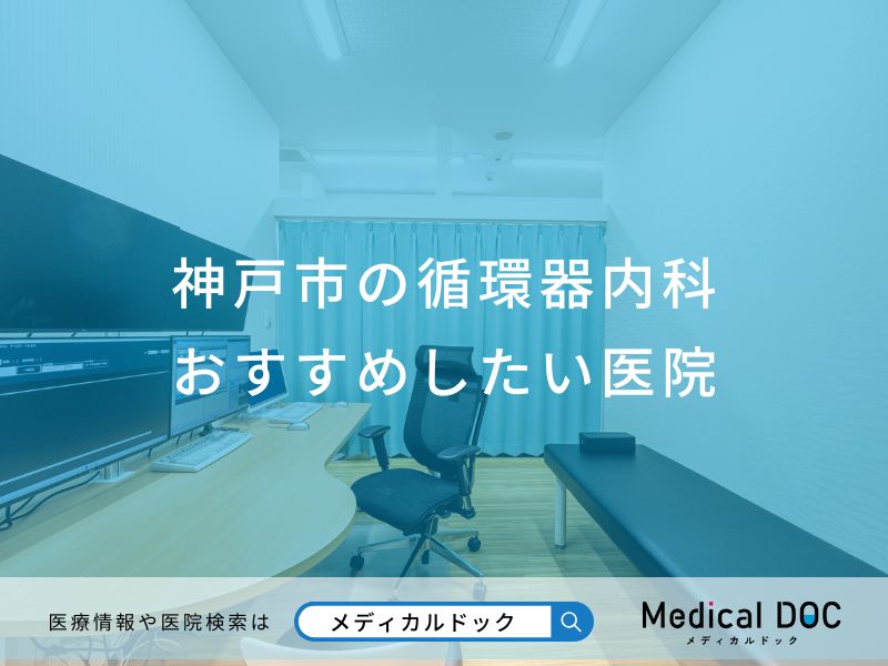 神戸市の循環器内科 おすすめしたい医院