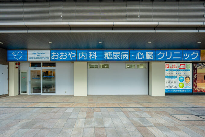 おおや内科 糖尿病・心臓クリニック
