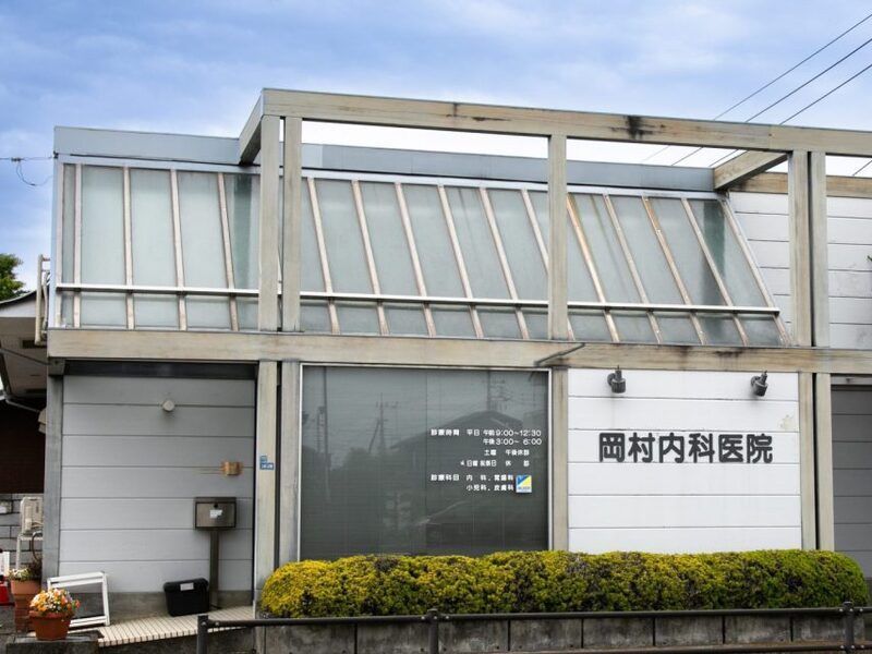 岡村内科医院