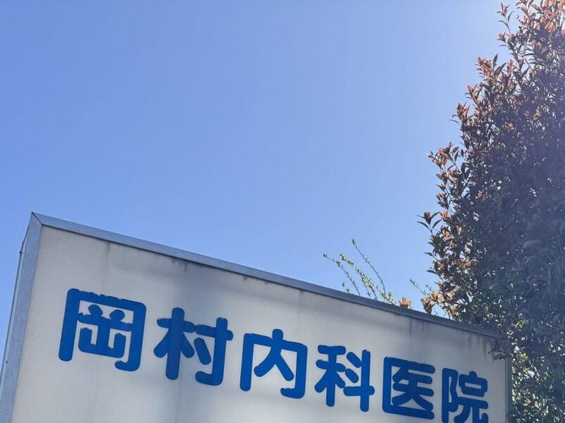 岡村内科医院