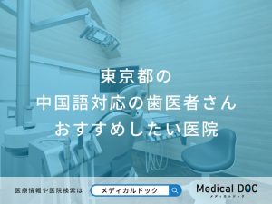 東京都の中国語対応の歯医者さんおすすめしたい医院