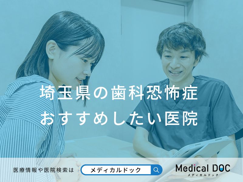 埼玉県の歯科恐怖症 おすすめしたい医院