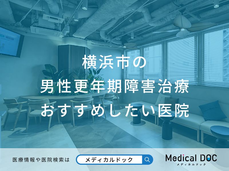 横浜市の男性更年期障害治療 おすすめしたい医院