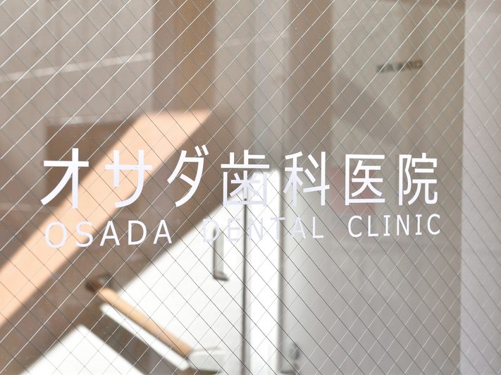 オサダ歯科医院