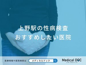 上野駅の性病検査 おすすめしたい医院
